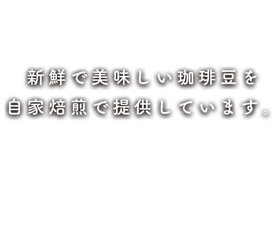 新鮮で美味しい珈琲豆を自家焙煎で提供しています。