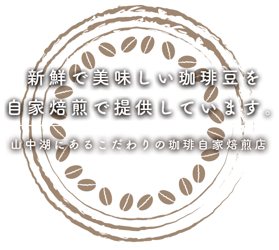 新鮮で美味しい珈琲豆を自家焙煎で提供しています。山中湖にあるこだわりの珈琲自家焙煎店